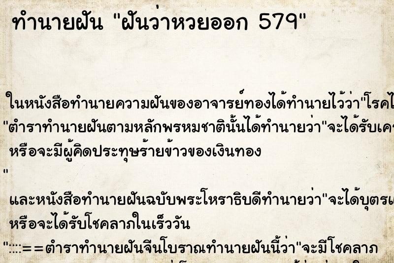 ทำนายฝันฝันว่าหวยออก579 ทำนายฝันทำนายฝันฝันว่าหวยออก579